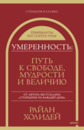 Умеренность. Путь к свободе, мудрости и величию