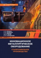 Инновационное металлургическое оборудование. Сталеплавильное производство