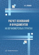 Расчет оснований и фундаментов на вечномерзлых грунтах