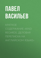 Краткое содержание «Kind regards. Деловая переписка на английском языке»