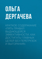 Краткое содержание «Пять правил выдающейся эффективности. Как достигать главных целей без перегрузок и выгорания»