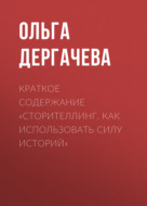 Краткое содержание «Сторителлинг. Как использовать силу историй»