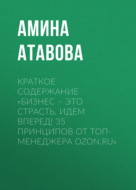 Краткое содержание «Бизнес – это страсть. Идем вперед! 35 принципов от топ-менеджера Ozon.ru»