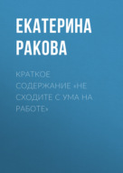 Краткое содержание «Не сходите с ума на работе»