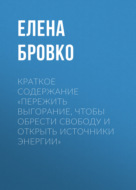 Краткое содержание «Пережить выгорание, чтобы обрести свободу и открыть источники энергии»