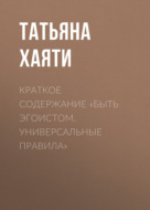 Краткое содержание «Быть эгоистом. Универсальные правила»