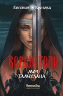 Вершители. Книга 4. Меч Тамерлана