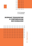 Зеленые технологии в современном окусковании