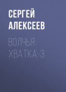 Волчья хватка-3