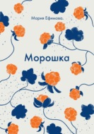 Морошка