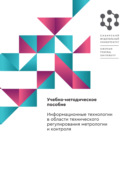 Информационные технологии в области технического регулирования метрологии и контроля