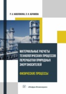 Материальные расчеты технологических процессов переработки природных энергоносителей. Физические процессы