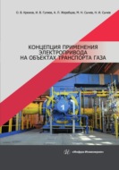 Концепция применения электропривода на объектах транспорта газа