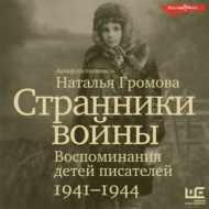 Странники войны: Воспоминания детей писателей. 1941-1944