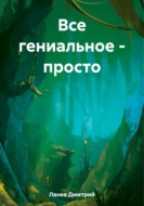 Все гениальное – просто