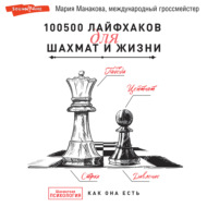 100500 лайфхаков для шахмат и жизни