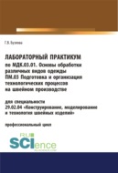 Лабораторный практикум по МДК.03.01. Основы обработки различных видов одежды, ПМ.03 Подготовка и организация технологических процессов на швейном производстве. (СПО). Учебное пособие.