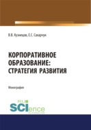 Корпоративное образование. Стратегия развития. (Аспирантура, Бакалавриат, Специалитет). Монография.