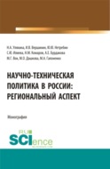 Научно-техническая политика в России: региональный аспект. (Аспирантура, Бакалавриат, Магистратура). Монография.