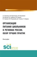 Организация питания школьников в регионах России. Обзор лучших практик. (Аспирантура, Бакалавриат, Магистратура). Монография.