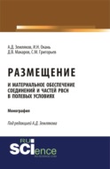 Размещение и материальное обеспечение соединений и частей РВСН в полевых условиях. (Бакалавриат, Магистратура, Специалитет). Монография.