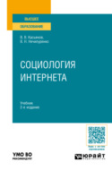 Социология Интернета 2-е изд., пер. и доп. Учебник для вузов