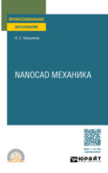 Nanocad механика. Учебное пособие для СПО