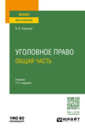 Уголовное право. Общая часть 11-е изд., пер. и доп. Учебник для вузов