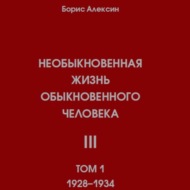 Необыкновенная жизнь обыкновенного человека. Книга 3. Том 1