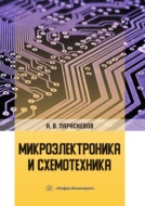 Микроэлектроника и схемотехника