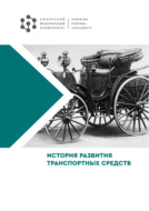 История развития транспортных средств