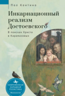 Инкарнационный реализм Достоевского. В поисках Христа в Карамазовых