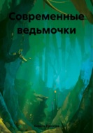 Современные ведьмочки