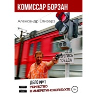 Комиссар Борзан. Дело № 1. Убийство в Имеретинской бухте