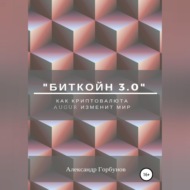 «Биткойн 3.0». Как криптовалюта Augur изменит мир