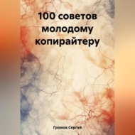 100 советов молодому копирайтеру