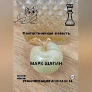 Реабилитация агента № 14