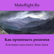 Как принимать решения. Идеи книги Энни Дьюк