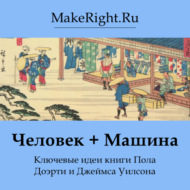 Человек + Машина. Идеи книги Пола Доэрти и Джеймса Уилсона