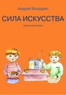 Сила искусства. Сборник рассказов