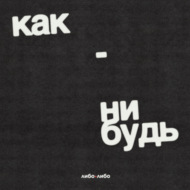 Как (и зачем) смеяться, когда вокруг всё совсем не весело. Ленни Равич и гештальт-подход