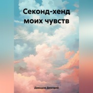 Секонд-хенд моих чувств