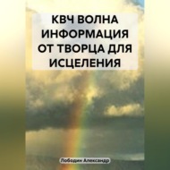 КВЧ волна. Информация от творца для исцеления