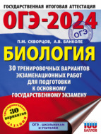 ОГЭ-2024. Биология. 30 тренировочных вариантов экзаменационных работ для подготовки к основному государственному экзамену