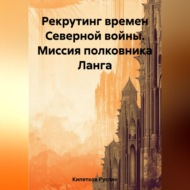 Рекрутинг времен Северной войны. Миссия полковника Ланга