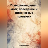 Психология денег: мозг, поведение и финансовые привычки