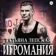 Игромания