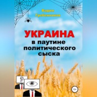 Украина в паутине политического сыска