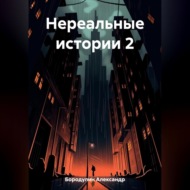 Нереальные истории 2