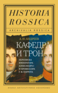 Кафедра и трон. Переписка императора Александра I и профессора Г. Ф. Паррота